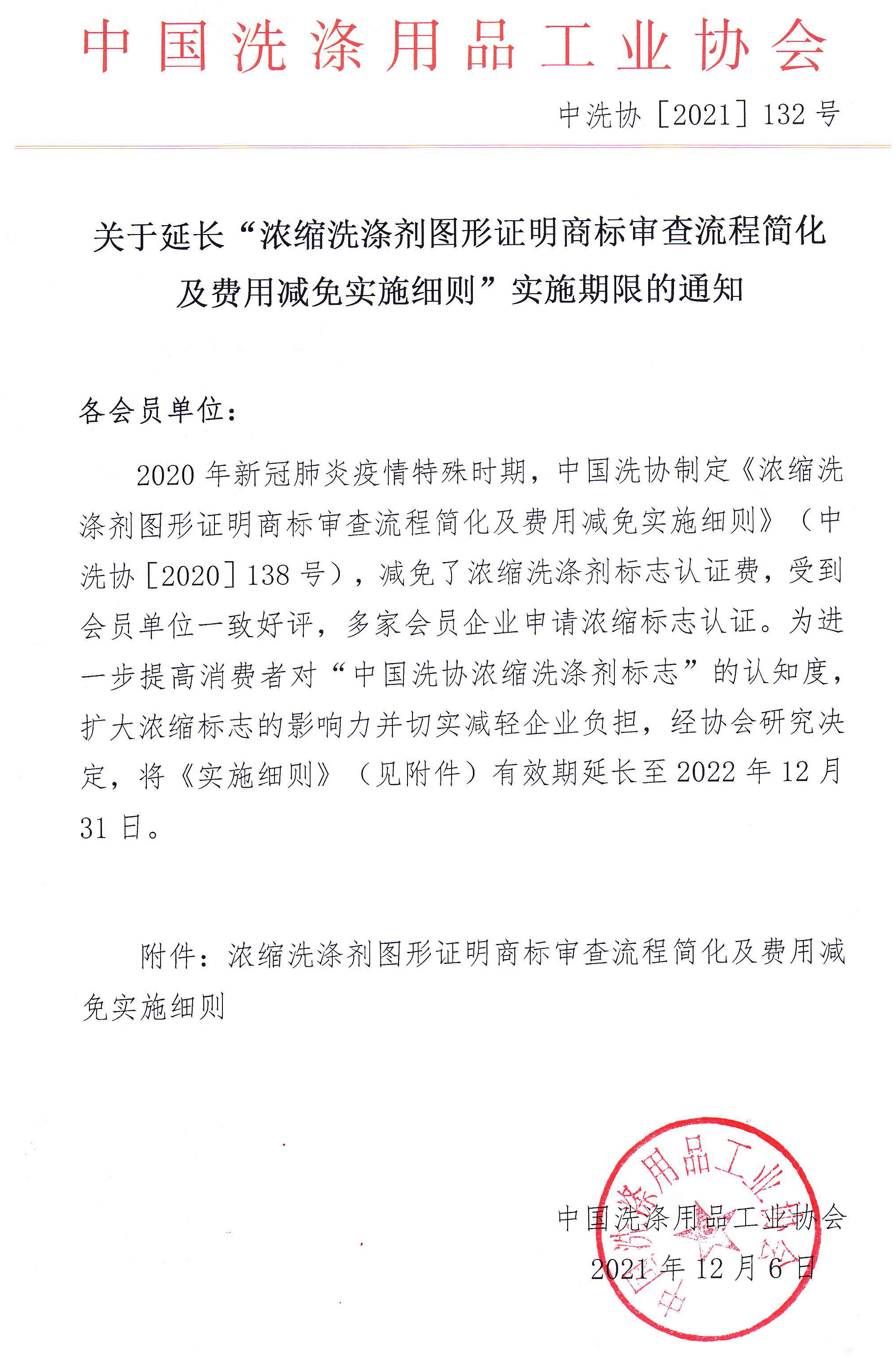 關于延長“濃縮洗滌劑圖形證明商標審查流程簡化及費用減免實施細則”實施期限的通知_行業公告_首頁_中國洗滌用品行業信息網